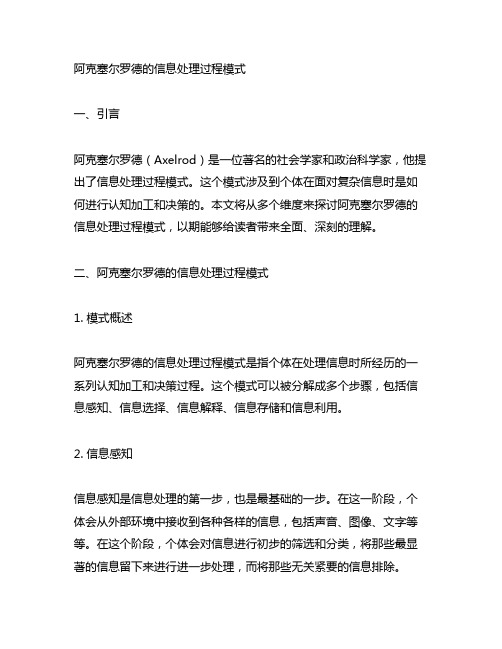 阿克塞尔罗德的信息处理过程模式