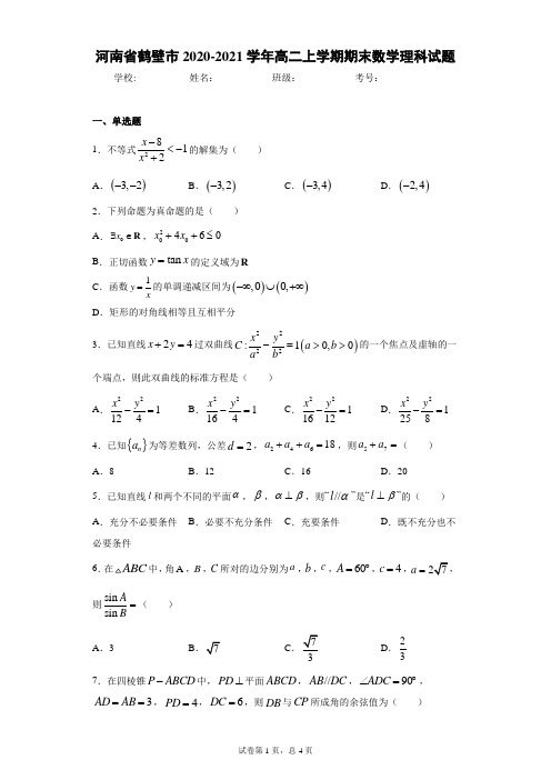 河南省鹤壁市2020-2021学年高二上学期期末数学理科试题