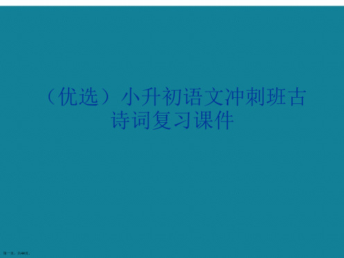 演示文稿小升初语文冲刺班古诗词复习课件