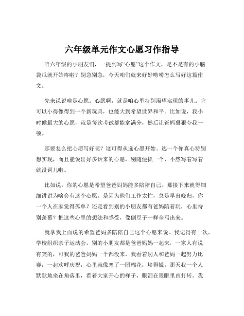 六年级单元作文心愿习作指导