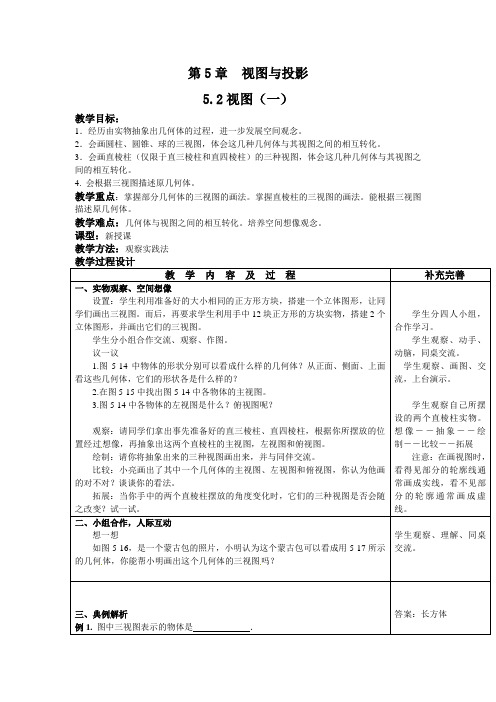 北师版数学九年级上-5.2视图(1)