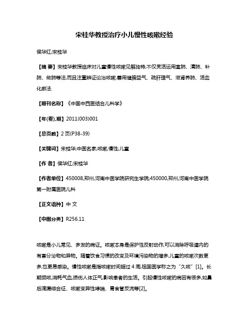 宋桂华教授治疗小儿慢性咳嗽经验