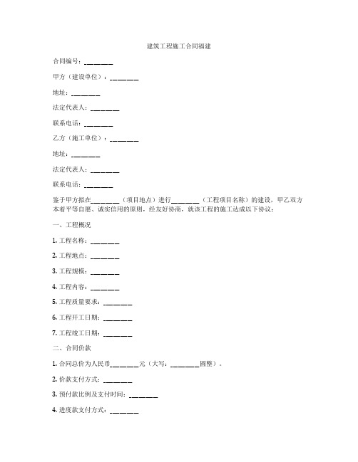 建筑工程施工合同福建