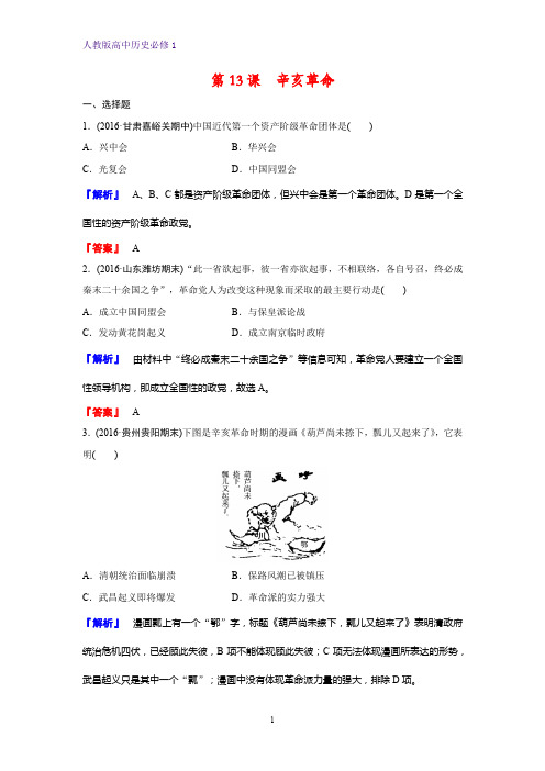 高中历史必修1课时作业13：第13课 辛亥革命 练习题