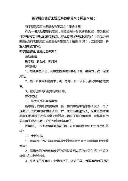 新学期我能行主题班会教案范文（精选5篇）