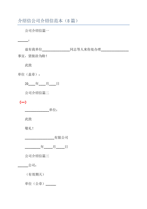 介绍信公司介绍信范本(8篇)