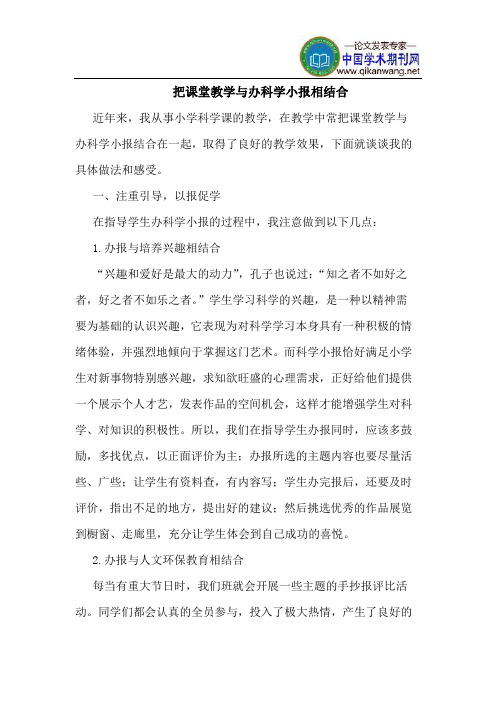 把课堂教学与办科学小报相结合