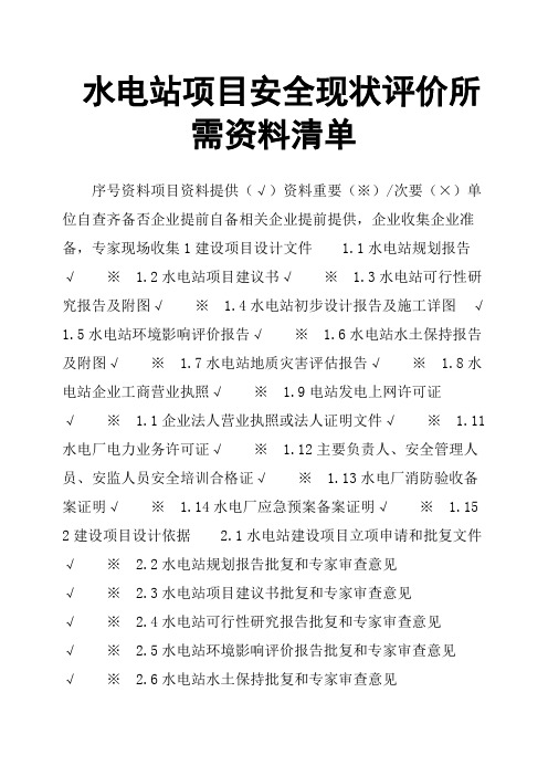 水电站项目安全现状评价所需资料清单