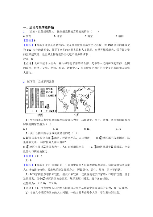 初中地理居民与聚落训练经典题目(附答案)