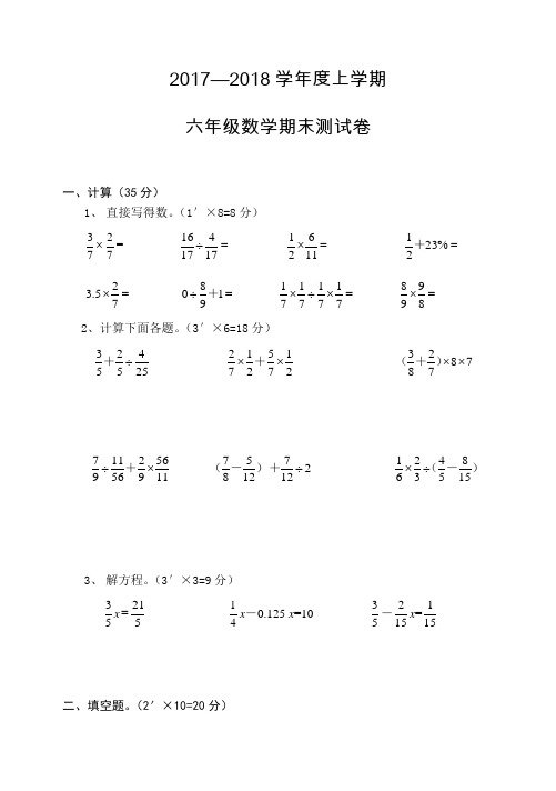 2017—2018学年度上学期六年级数学期末测试卷