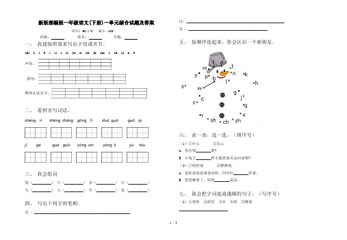 新版部编版一年级语文(下册)一单元综合试题及答案