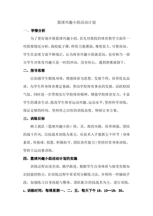 篮球兴趣小组活动计划