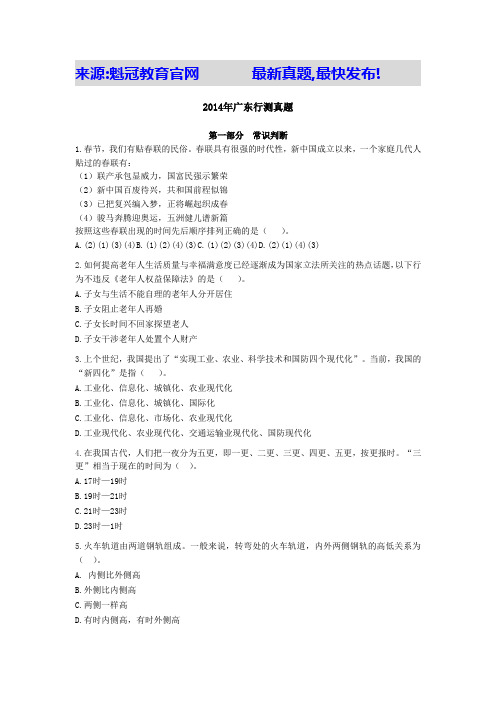 2014年广东行测真题与答案(完美打印版)完整版