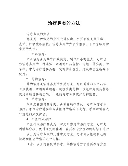 治疗鼻炎的方法