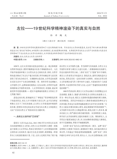 左拉——19世纪科学精神渲染下的真实与自然