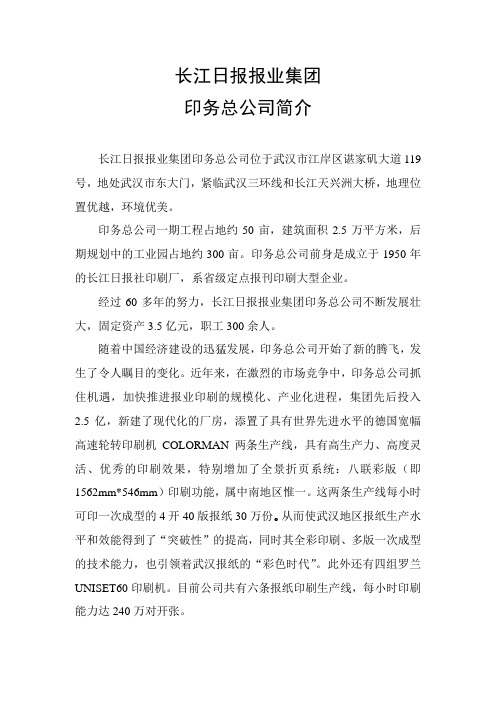 长江日报报业集团印务总公司简介(最新版)