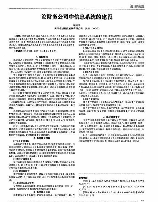 论财务公司中信息系统的建设