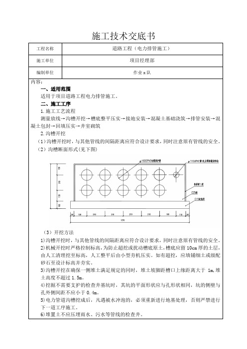 电力排管施工施工技术交底