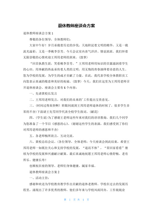 退休教师座谈会方案