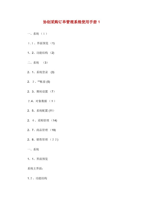 协创采购订单管理系统使用手册完整篇