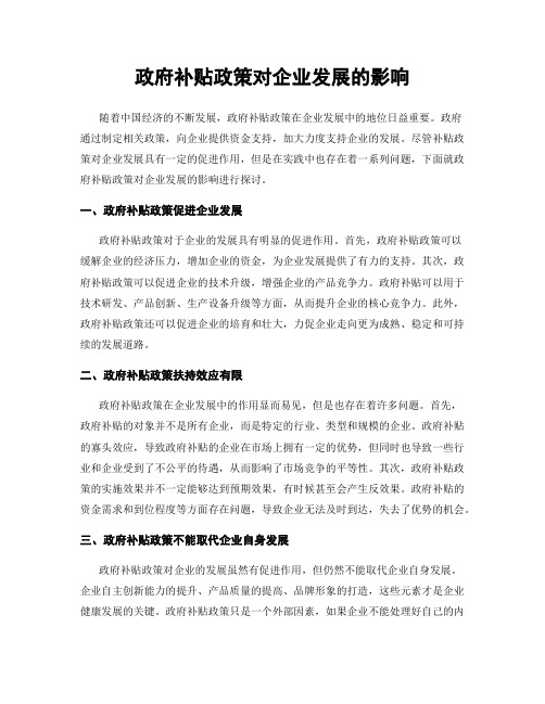 政府补贴政策对企业发展的影响