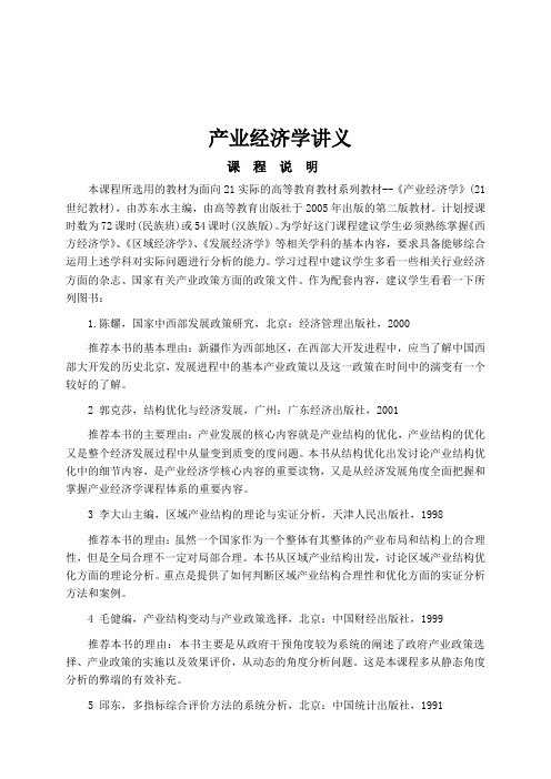 产业经济学纲要.doc