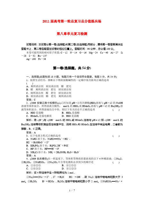 高考化学第一轮总复习 8章单元复习检测练习