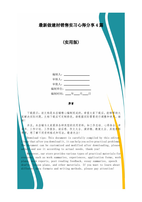 最新做建材销售实习心得分享4篇