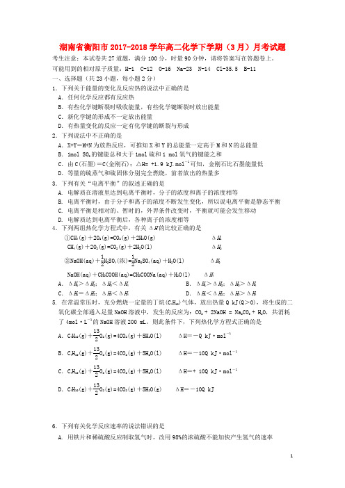 湖南省衡阳市2017-2018学年高二化学下学期(3月)月考试题