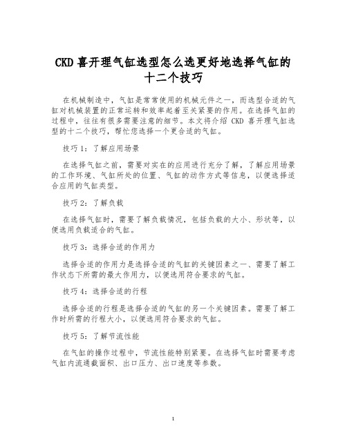 CKD喜开理气缸选型怎么选更好地选择气缸的十二个技巧