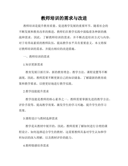 教师培训的需求与改进