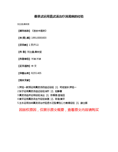 桑景武运用真武汤治疗消渴病的经验