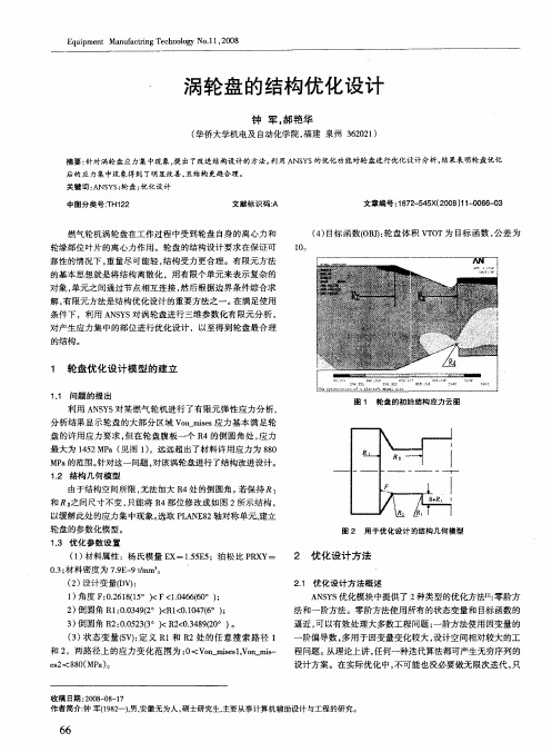 涡轮盘的结构优化设计