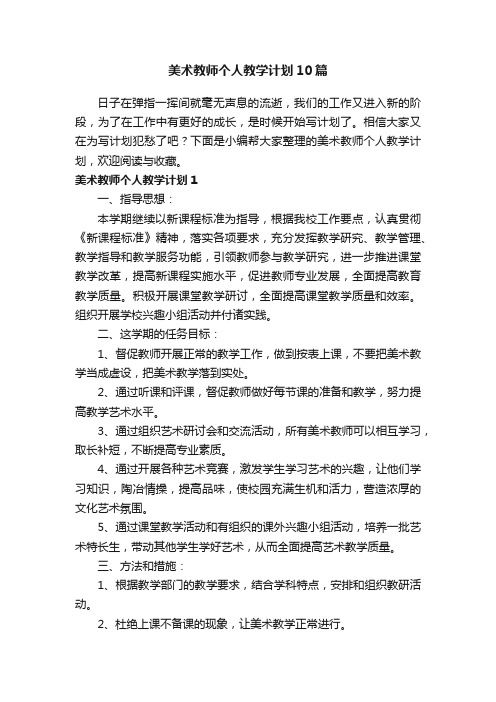 美术教师个人教学计划10篇