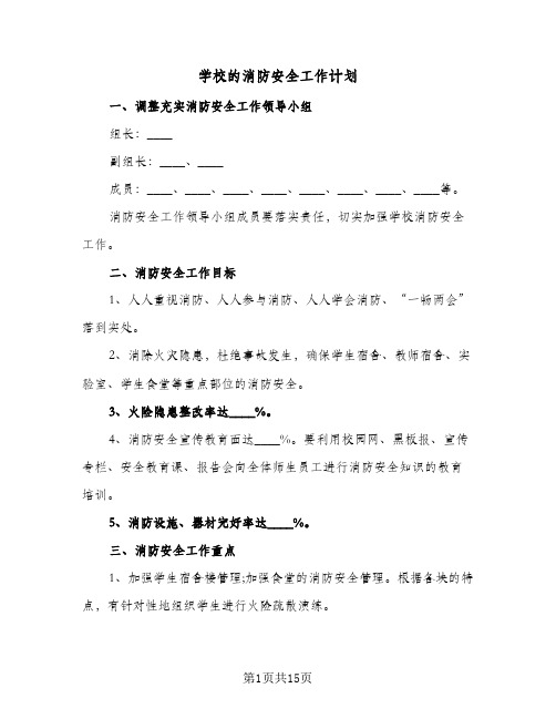 学校的消防安全工作计划(5篇)