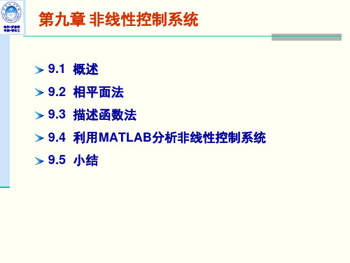 第九章非线性控制系统30版