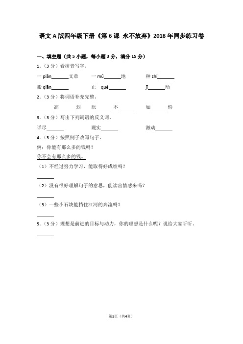 语文a版四年级下册《第6课+永不放弃》2018年同步练习卷