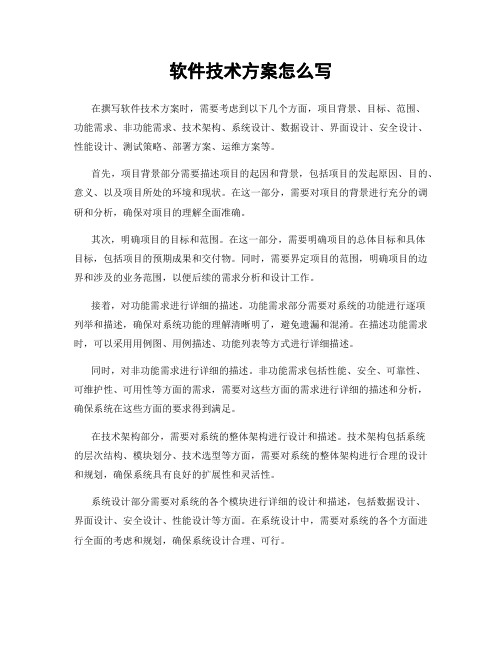 软件技术方案怎么写