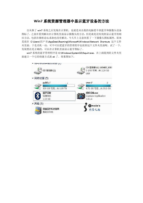 Win7系统资源管理器中显示蓝牙设备的方法
