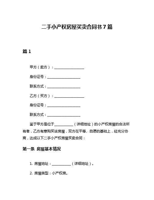 二手小产权房屋买卖合同书7篇