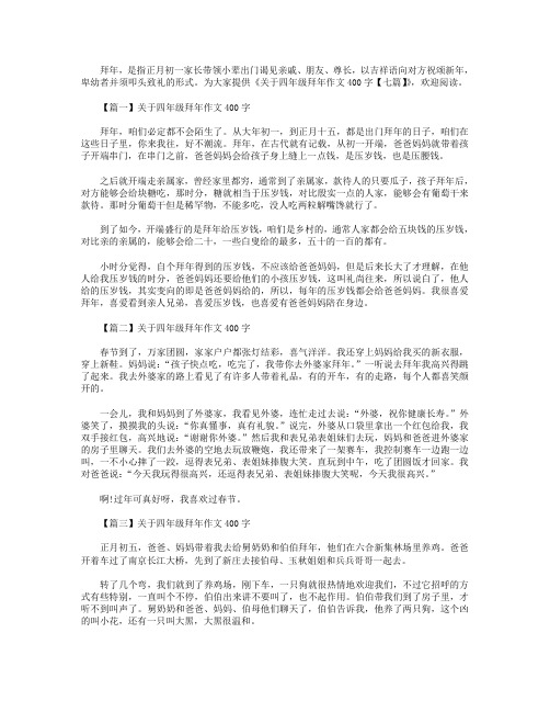 关于四年级拜年作文400字【七篇】