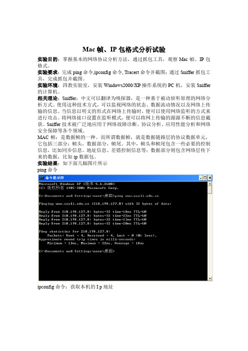 Mac帧、IP包格式分析试验