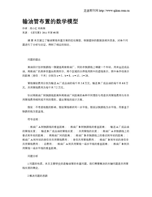 输油管布置的数学模型