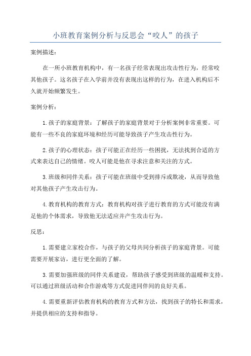 小班教育案例分析与反思会“咬人”的孩子