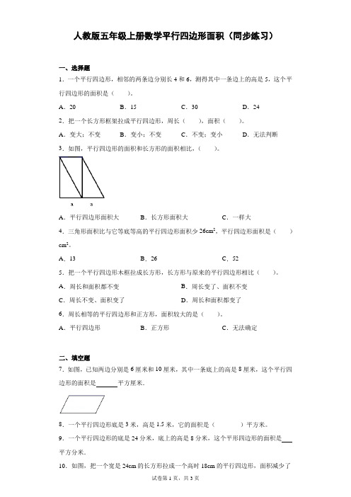 人教版五年级上册数学平行四边形的面积(同步练习)