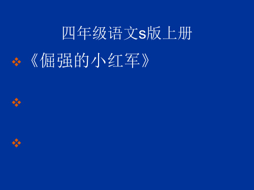 语文S(部编)版四年级上册《七单元  25 倔强的小红军》公开课课件_0