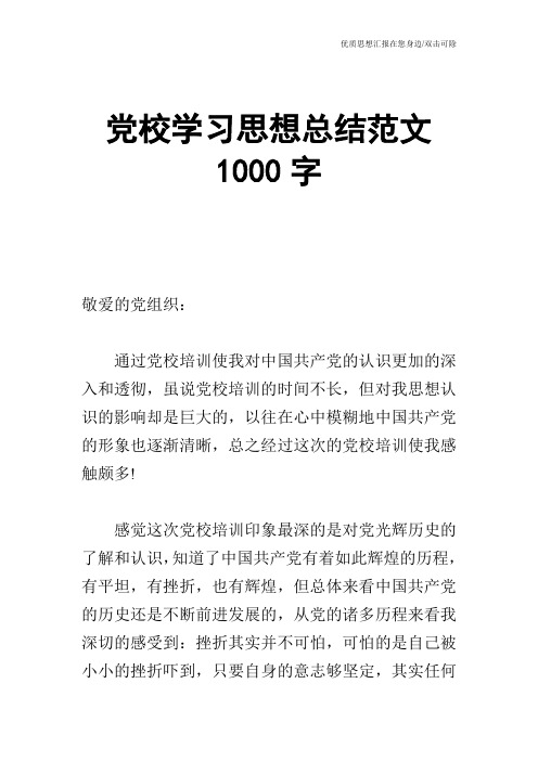 党校学习思想总结范文1000字