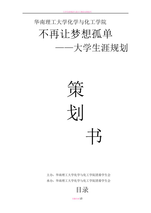 大学生涯规划之“不再让梦想孤单”策划书