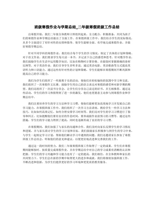 班级寒假作业与学期总结_二年级寒假班级工作总结