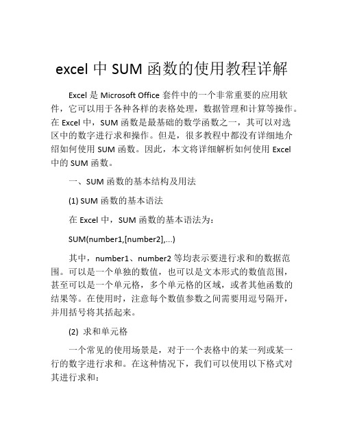 excel中SUM函数的使用教程详解